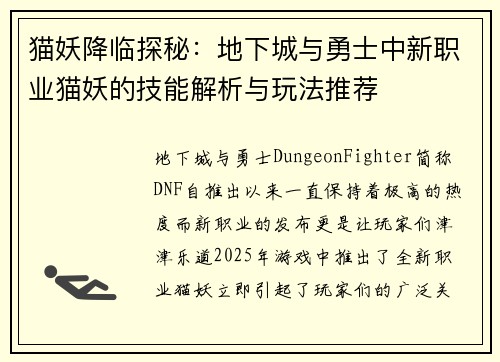 猫妖降临探秘:地下城与勇士中新职业猫妖的技能解析与玩法推荐 猫妖降临探秘:地下城与勇士中新职业猫妖的技能解析与玩法推荐