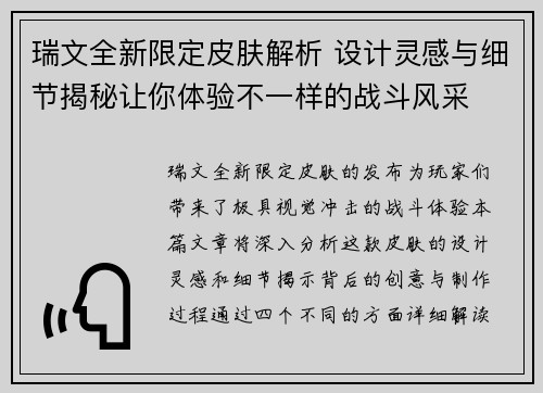 瑞文全新限定皮肤解析 设计灵感与细节揭秘让你体验不一样的战斗风采