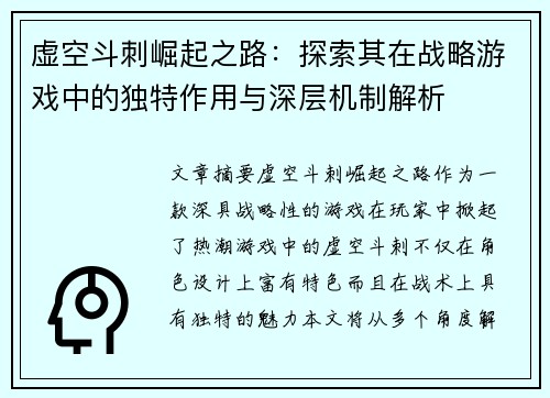 虚空斗刺崛起之路:探索其在战略游戏中的独特作用与深层机制解析 虚空斗刺崛起之路:探索其在战略游戏中的独特作用与深层机制解析