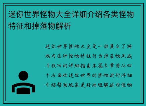 迷你世界怪物大全详细介绍各类怪物特征和掉落物解析 迷你世界怪物大全详细介绍各类怪物特征和掉落物解析