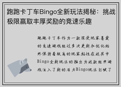 跑跑卡丁车Bingo全新玩法揭秘:挑战极限赢取丰厚奖励的竞速乐趣 跑跑卡丁车Bingo全新玩法揭秘:挑战极限赢取丰厚奖励的竞速乐趣