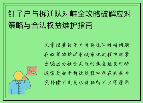 钉子户与拆迁队对峙全攻略破解应对策略与合法权益维护指南 钉子户与拆迁队对峙全攻略破解应对策略与合法权益维护指南