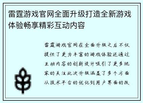 雷霆游戏官网全面升级打造全新游戏体验畅享精彩互动内容 雷霆游戏官网全面升级打造全新游戏体验畅享精彩互动内容