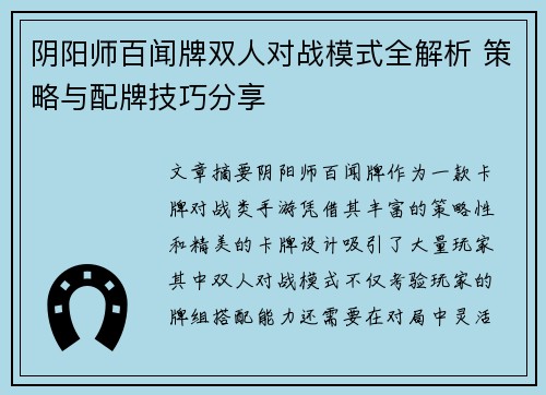 阴阳师百闻牌双人对战模式全解析 策略与配牌技巧分享 阴阳师百闻牌双人对战模式全解析 策略与配牌技巧分享
