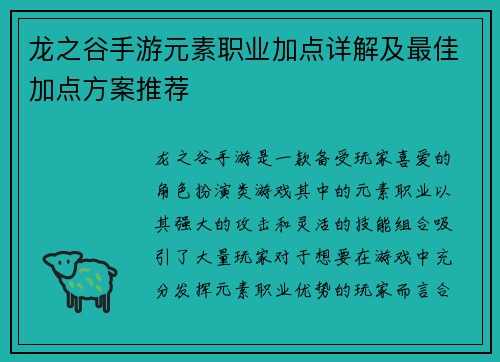 龙之谷手游元素职业加点详解及最佳加点方案推荐 龙之谷手游元素职业加点详解及最佳加点方案推荐