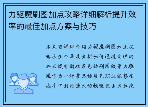 力驱魔刷图加点攻略详细解析提升效率的最佳加点方案与技巧 力驱魔刷图加点攻略详细解析提升效率的最佳加点方案与技巧