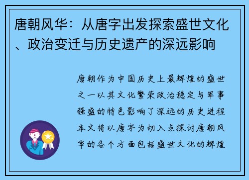 唐朝风华:从唐字出发探索盛世文化、政治变迁与历史遗产的深远影响 唐朝风华:从唐字出发探索盛世文化、政治变迁与历史遗产的深远影响