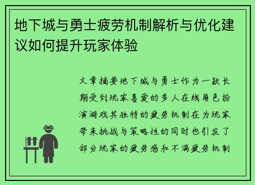 地下城与勇士疲劳机制解析与优化建议如何提升玩家体验 地下城与勇士疲劳机制解析与优化建议如何提升玩家体验
