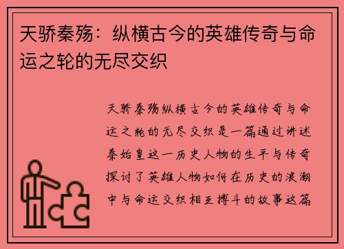 天骄秦殇:纵横古今的英雄传奇与命运之轮的无尽交织 天骄秦殇:纵横古今的英雄传奇与命运之轮的无尽交织