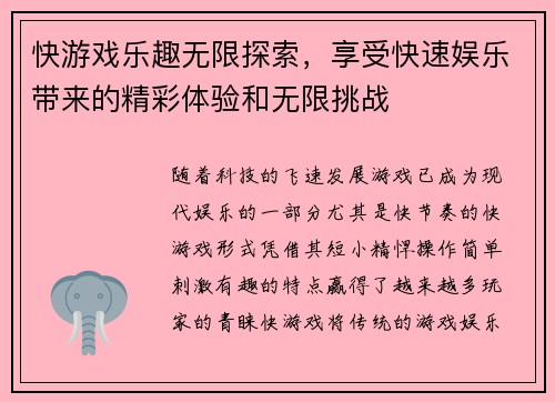 快游戏乐趣无限探索，享受快速娱乐带来的精彩体验和无限挑战