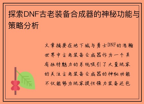 探索DNF古老装备合成器的神秘功能与策略分析