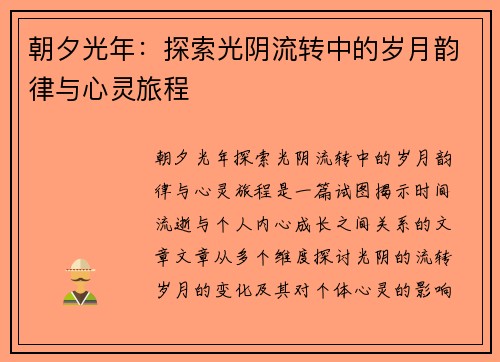 朝夕光年：探索光阴流转中的岁月韵律与心灵旅程